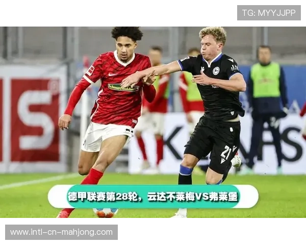 弗赖堡vs云达不莱梅：主队攻防稳健客队进攻萎靡胜算明显